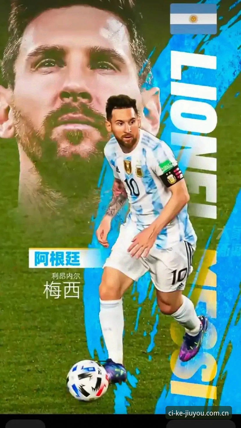 一场没有梅西的阿根廷胜利——九游娱乐平台赛事体验全面评测