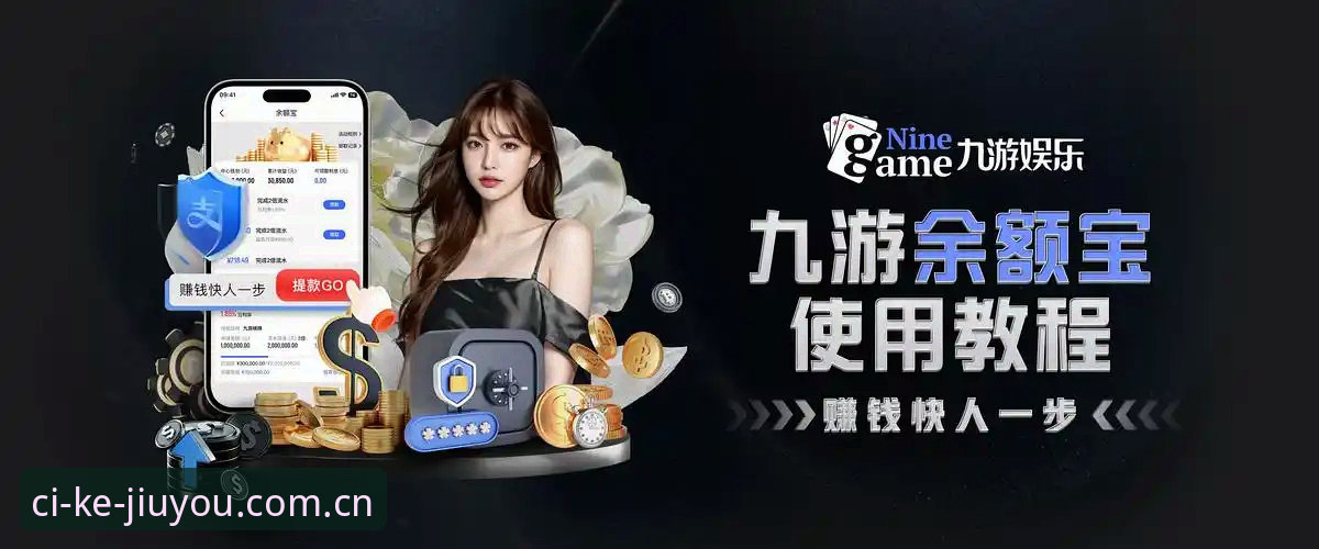 此刻就有趣九游JIUYOU 九游娱乐平台完整指南:从赛事直击到游戏下载的实用手册